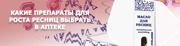 Масло для бровей в аптеке