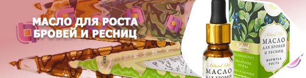 Масло для отращивания ресниц