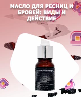 Масло для ресниц и бровей москва