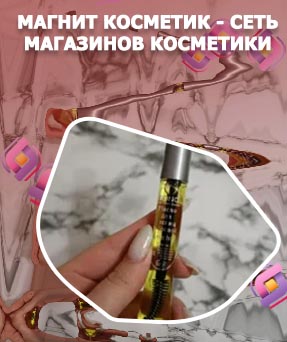 Масло для ресниц магнит косметик