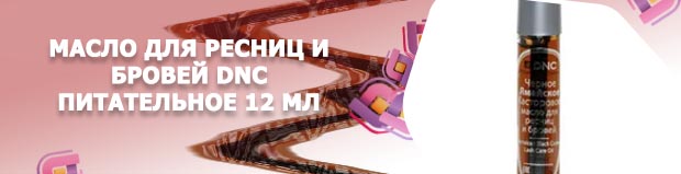 Масло для роста ресниц dnc отзывы