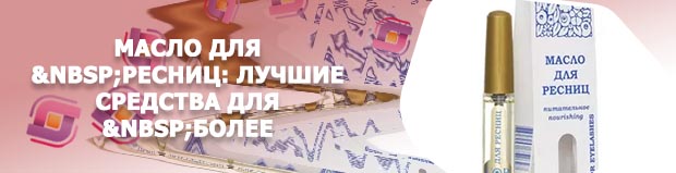 Масло для укрепления ресниц