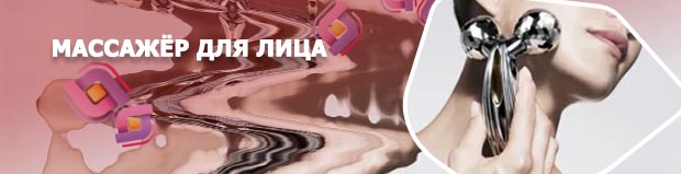 Массажер для лица от морщин