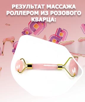 Массажный ролик для лица из розового кварца