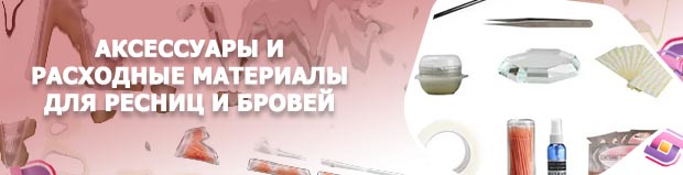 Материалы для наращивания ресниц