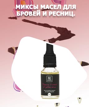 Миксы масел для бровей