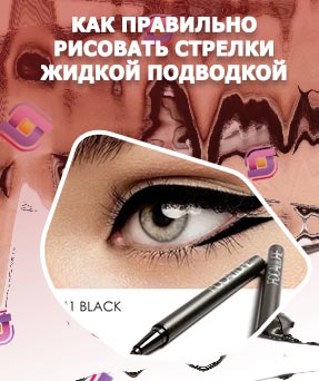 Нанесение подводки