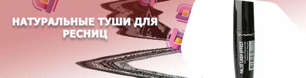 Натуральная тушь для ресниц