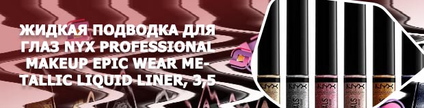 Nyx professional makeup подводка