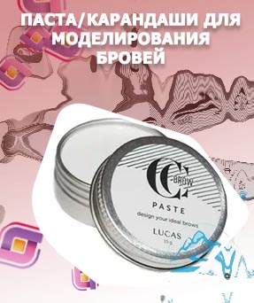 Паста для моделирования бровей