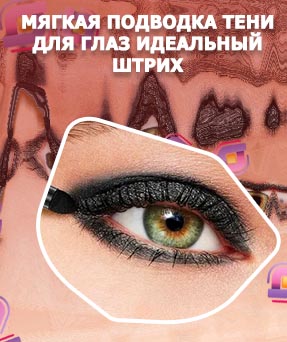 Подводка тенями отзывы