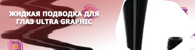 Подводка жидкая