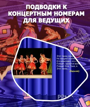 Подводки к концертным номерам для ведущих