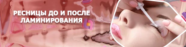 Процедуры для ресниц