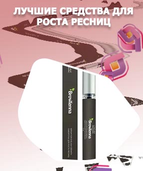 Работающие средства для роста ресниц
