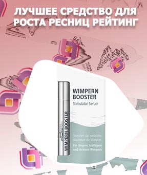 Рейтинг лучших сывороток для роста ресниц