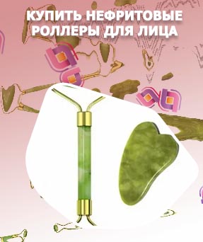 Роллер для лица из нефрита отзывы