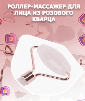 Роллер для лица из розового кварца купить
