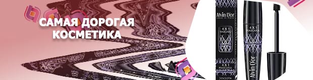 Самая дорогая тушь