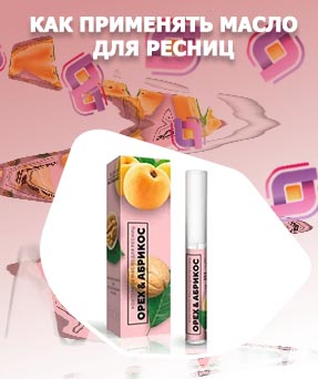 Самое эффективное масло для ресниц