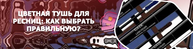Синяя тушь для ресниц