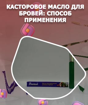 Смесь масел для роста бровей