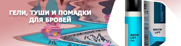 Средство для бровей