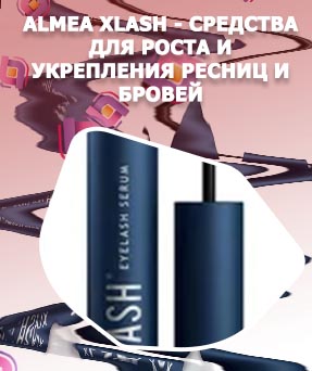 Средство для ресниц xlash отзывы