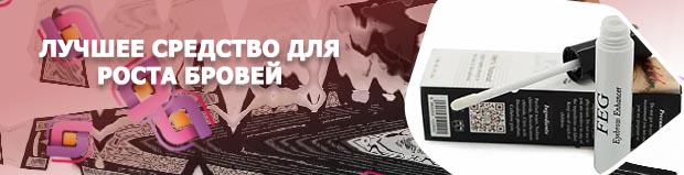 Средство для роста бровей