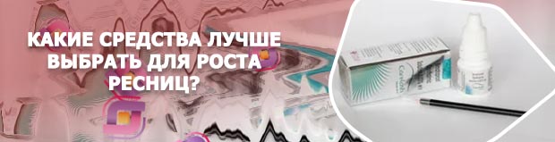 Средство для роста ресниц