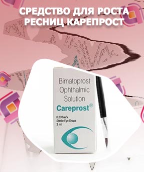 Средство для роста ресниц карепрост купить