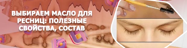 Средство для роста ресниц в домашних условиях