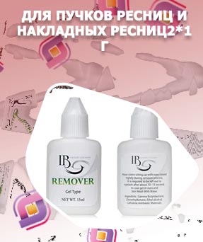 Средство для снятия накладных ресниц