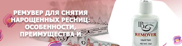 Средство для снятия нарощенных ресниц