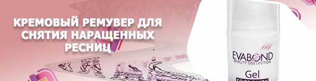 Средство для снятия ресниц