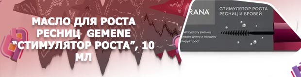 Стимулятор роста ресниц