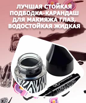 Стойкая гелевая подводка