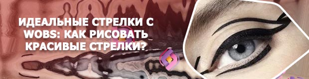 Стрелки подводкой