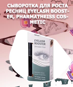 Сыворотка для ресниц booster отзывы