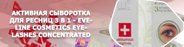 Сыворотка для ресниц eveline