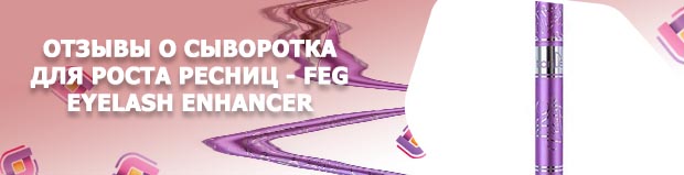 Сыворотка для ресниц отзывы