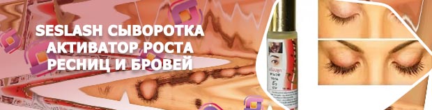 Сыворотка для роста ресниц