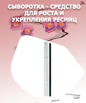 Сыворотка для укрепления ресниц