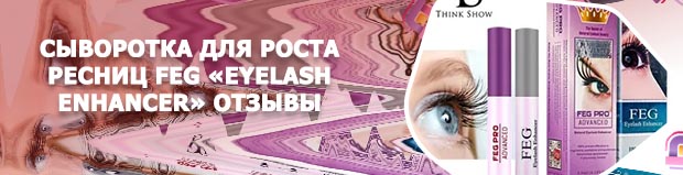 Сыворотка feg средство для роста ресниц отзывы