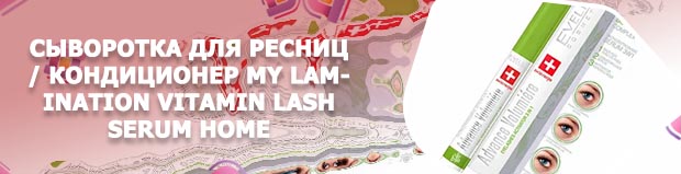 Сыворотка кондиционер для ресниц