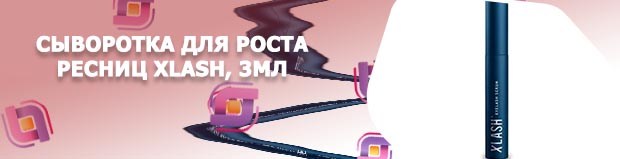 Сыворотка xlash