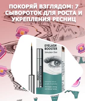 Сыворотки для укрепления ресниц