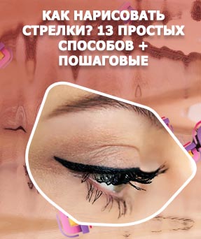 Тонкие стрелки на глазах подводкой