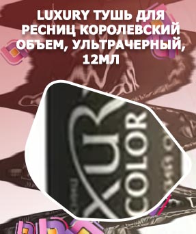 Тушь для ресниц королевский объем