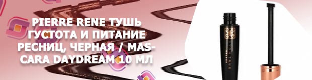 Тушь для ресниц питание